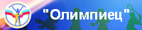 ГБУ ДО "Детско-юношеский центр Нижегородской области "Олимпиец"