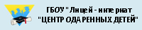 ГБОУ "Лицей – интернат "ЦЕНТР ОДАРЕННЫХ ДЕТЕЙ"